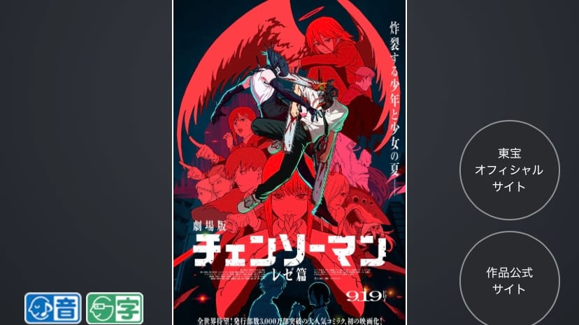 日本語字幕版『チェンソーマン レゼ篇』 | 和泉市聴力障害者福祉協会